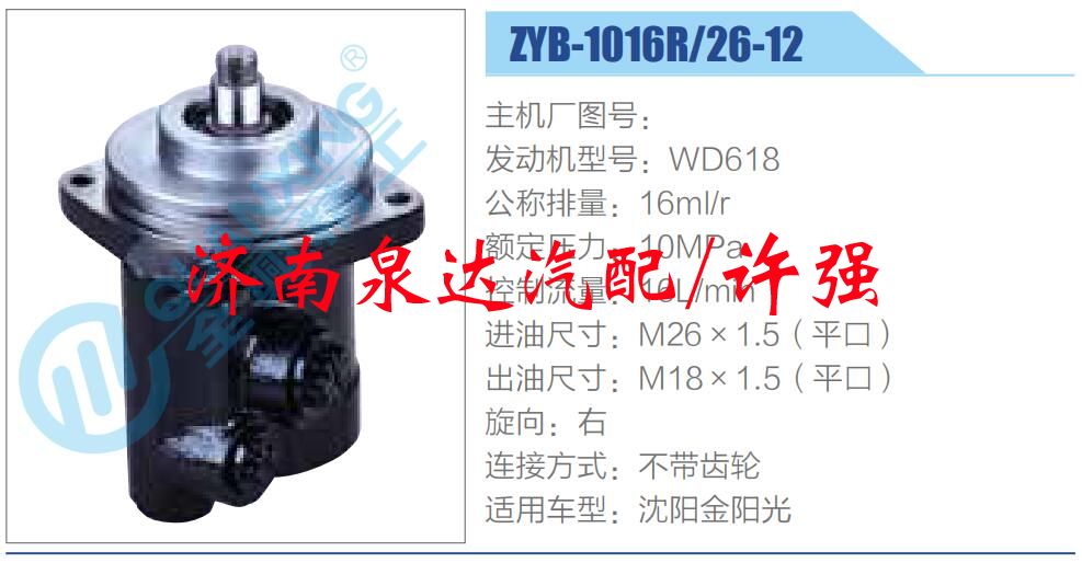 ZYB-1016R26-12,,济南泉达汽配有限公司