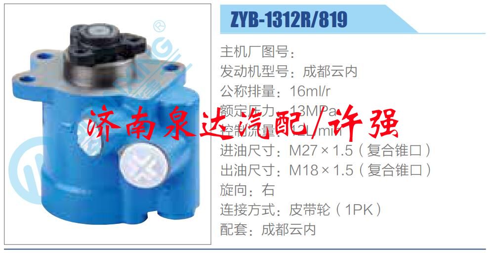 转向液压油泵总成/转向泵总成/助力泵总成/ZYB-1312R-819