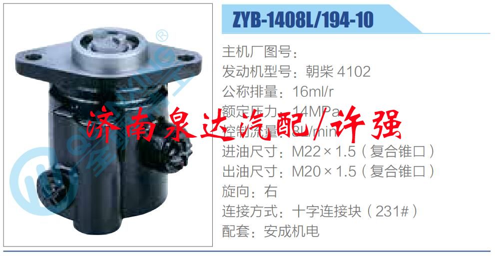 转向液压油泵总成/转向泵总成/助力泵总成/ZYB-1408L-194-10
