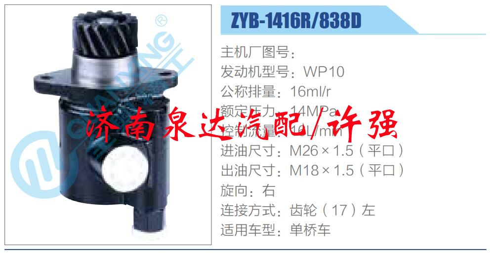转向液压油泵总成/转向泵总成/助力泵总成/ZYB-1416R-838D