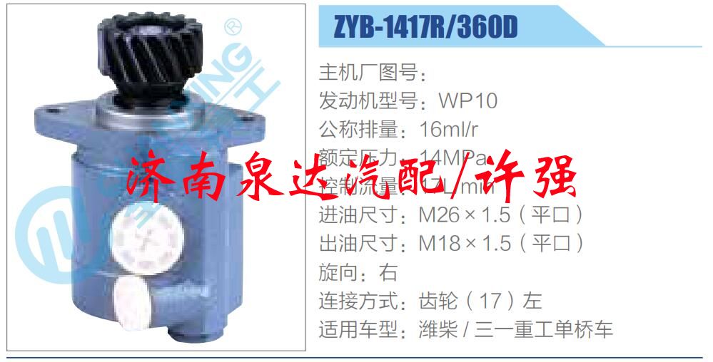 转向液压油泵总成/转向泵总成/助力泵总成/ZYB-1417R-360D