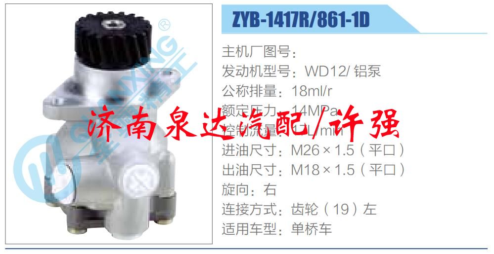 转向液压油泵总成/转向泵总成/助力泵总成/ZYB-1417R-861-1D