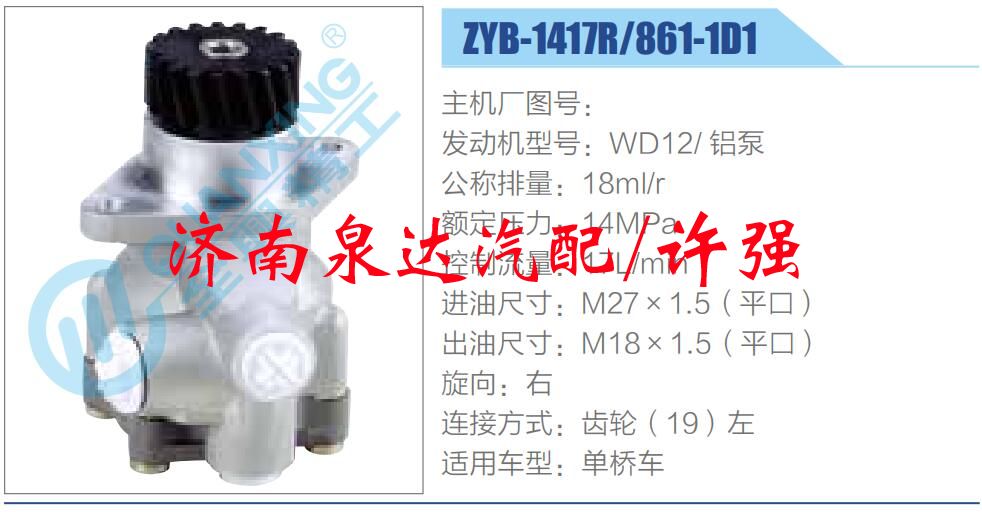 转向液压油泵总成/转向泵总成/助力泵总成/ZYB-1417R-861-1D1