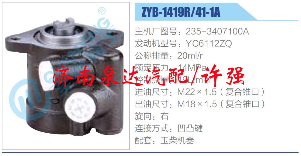 转向液压油泵总成/转向泵总成/助力泵总成/ZYB-1419R-41-1A