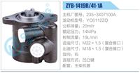 ZYB-1419R-41-1A,,济南泉达汽配有限公司