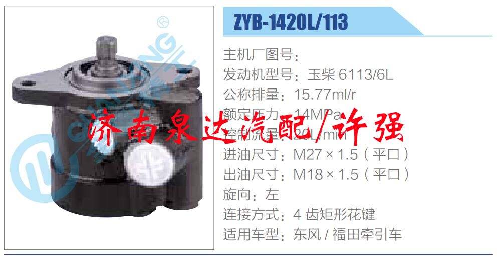 转向液压油泵总成/转向泵总成/助力泵总成/ZYB-1420L-113