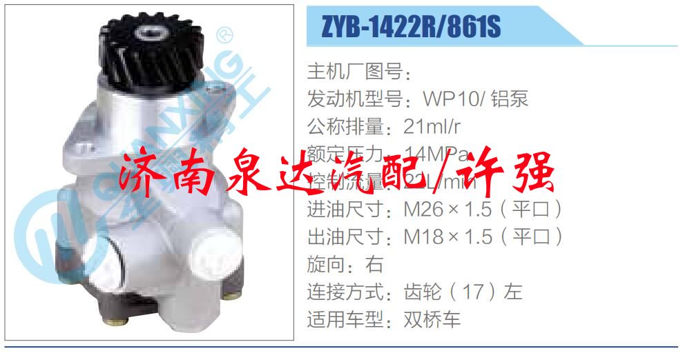 转向液压油泵总成/转向泵总成/助力泵总成/ZYB-1422R-861S