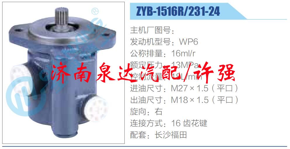ZYB-1516R-231-24,,济南泉达汽配有限公司