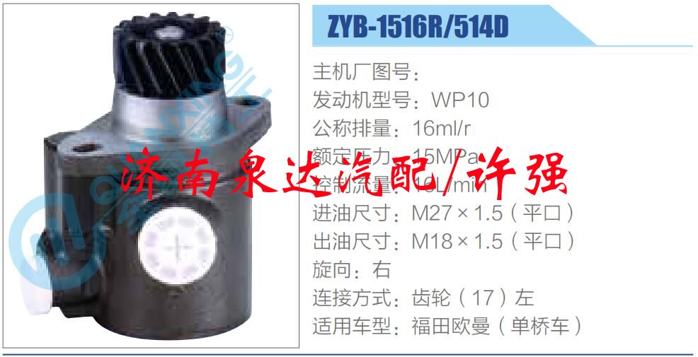 ZYB-1516R-514D,,济南泉达汽配有限公司
