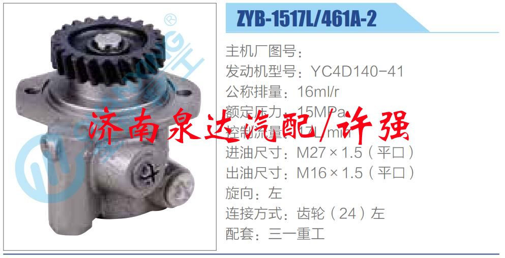 ZYB-1517L-461A-2,,济南泉达汽配有限公司
