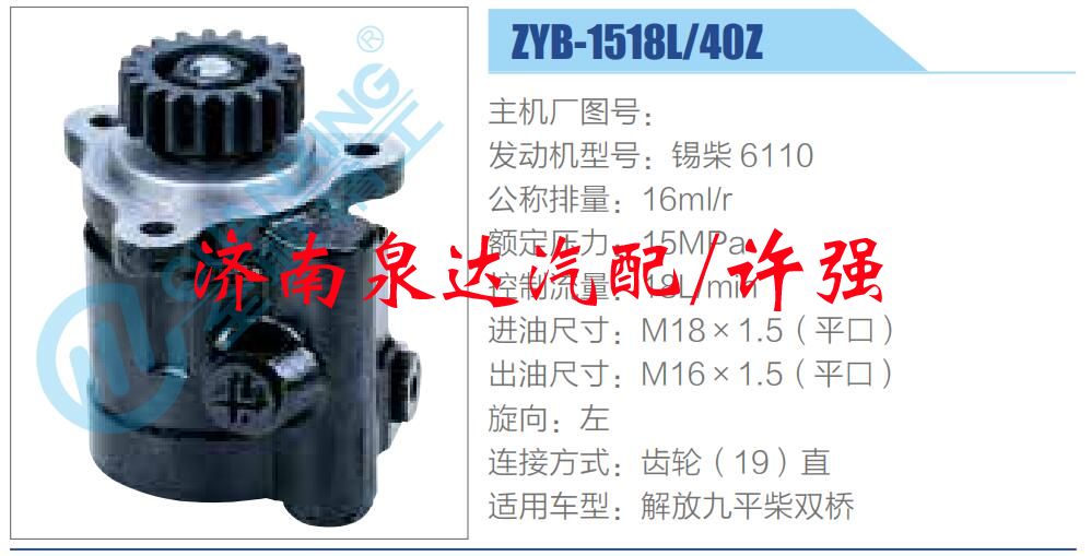 ZYB-1518L-40Z,,济南泉达汽配有限公司