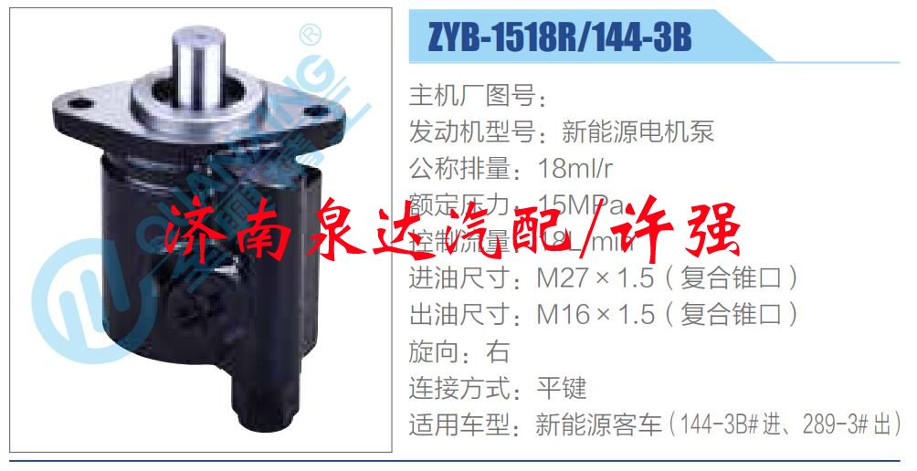 转向液压油泵总成/转向泵总成/助力泵总成/ZYB-1518R-144-3B