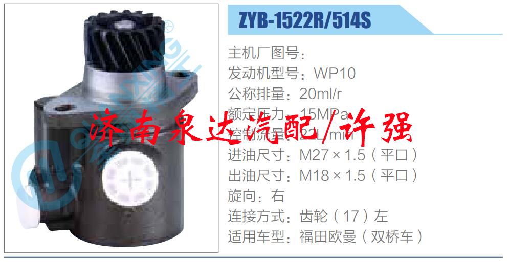 ZYB-1522R-514S,,济南泉达汽配有限公司