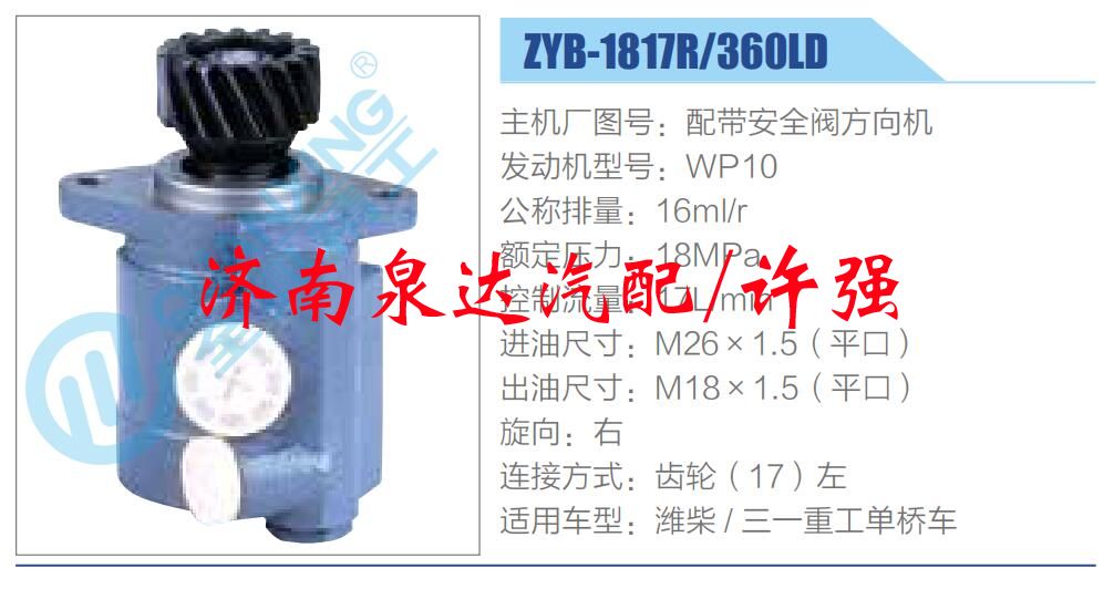 ZYB-1817R-360LD潍柴,,济南泉达汽配有限公司