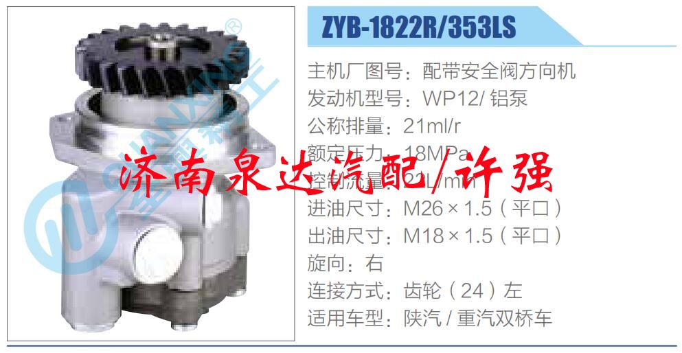 ZYB-1822R-353LS,,济南泉达汽配有限公司