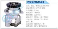 ZYB-1822R-353LS,,济南泉达汽配有限公司