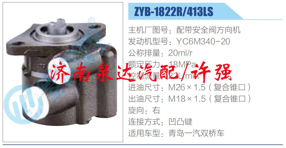 ZYB-1822R-413LS,,济南泉达汽配有限公司