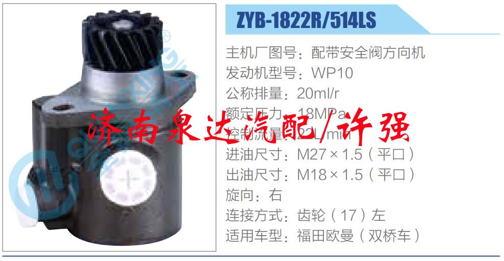 ZYB-1822R-514LS,,济南泉达汽配有限公司