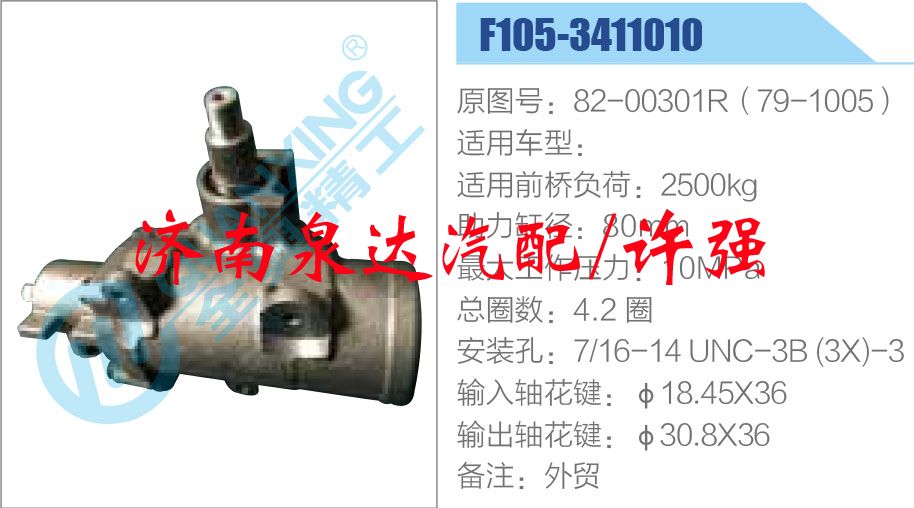 方向机总成/动力转向器总成/82-00301R（79-1005）