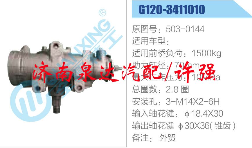 503-0144,,济南泉达汽配有限公司