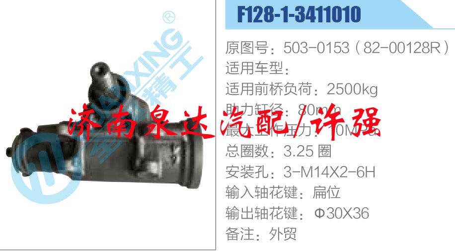 503-0153（82-00128R）,,济南泉达汽配有限公司