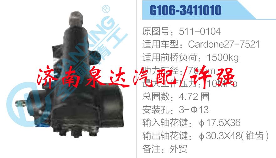 511-0104,,济南泉达汽配有限公司