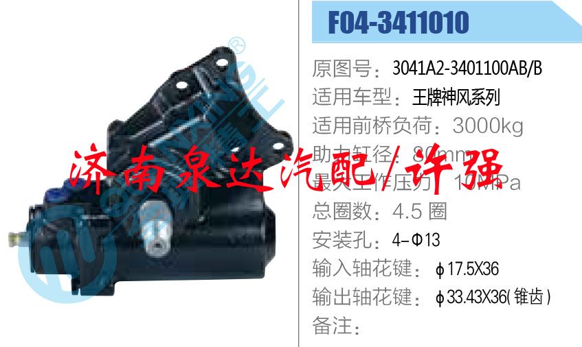 方向机总成/动力转向器总成/3041A2-3401100AB-B