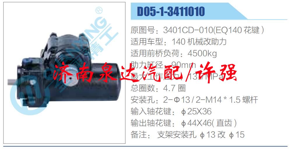 方向机总成/动力转向器总成/3401CD-010(EQ140 花键）