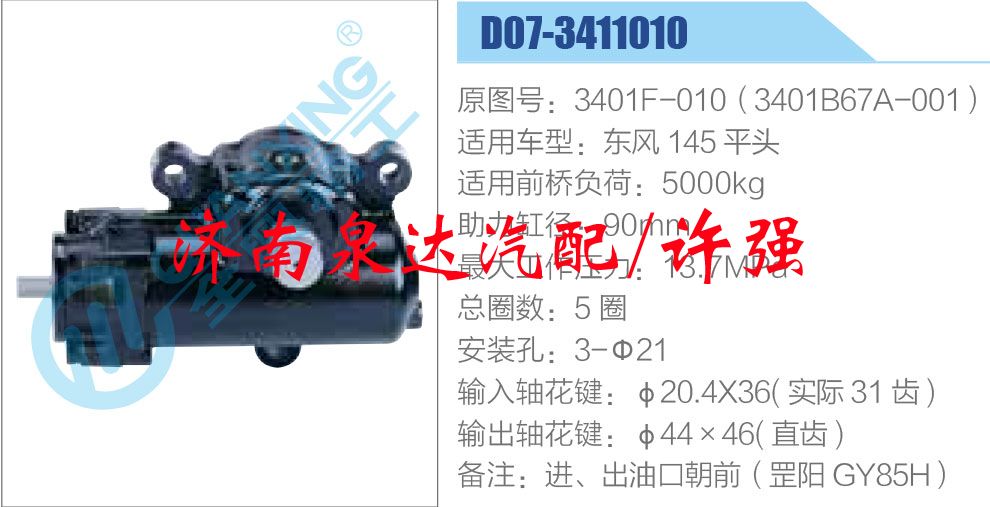 方向机总成/动力转向器总成/3401F-010（3401B67A-001）