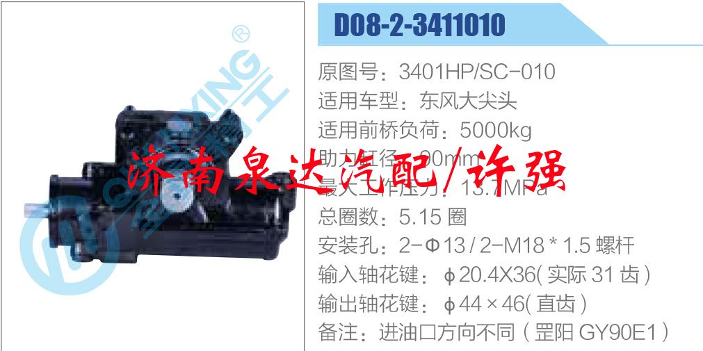 3401HP-SC-010,,济南泉达汽配有限公司