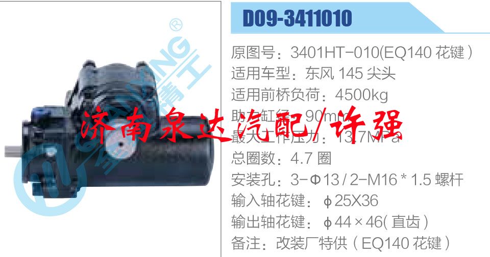 方向机总成/动力转向器总成/3401HT-010(EQ140 花键）