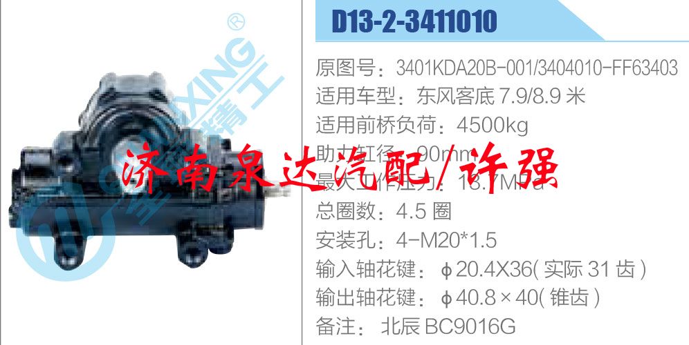 方向机总成/动力转向器总成/3401KDA20B-001-3404010-FF63403