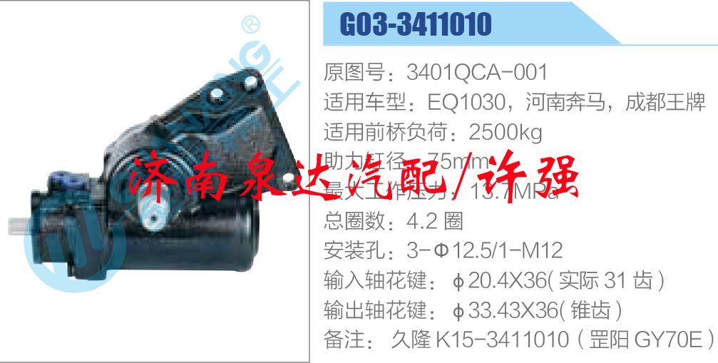 方向机总成/动力转向器总成/3401QCA-001，EQ1030