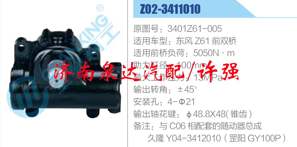 方向機(jī)總成/動(dòng)力轉(zhuǎn)向器總成/3401Z61-005