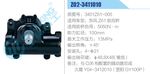 方向機(jī)總成/動(dòng)力轉(zhuǎn)向器總成