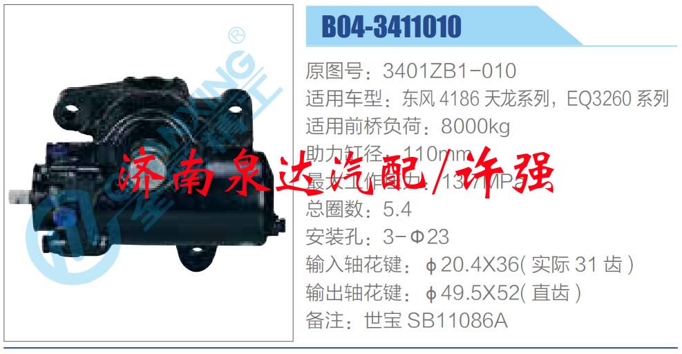 方向機(jī)總成/動(dòng)力轉(zhuǎn)向器總成/3401ZB1-010