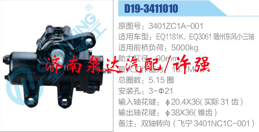 方向機(jī)總成/動(dòng)力轉(zhuǎn)向器總成/3401ZC1A-001