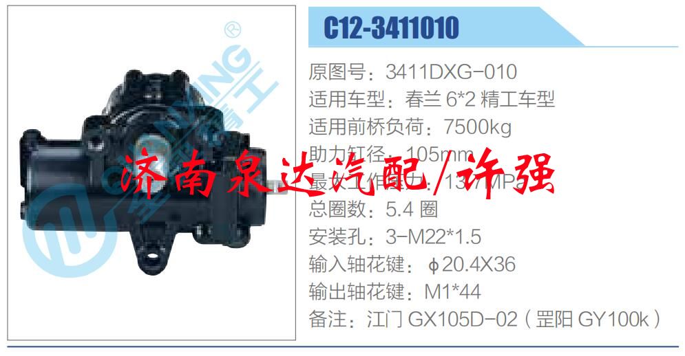 3411DXG-010,,济南泉达汽配有限公司
