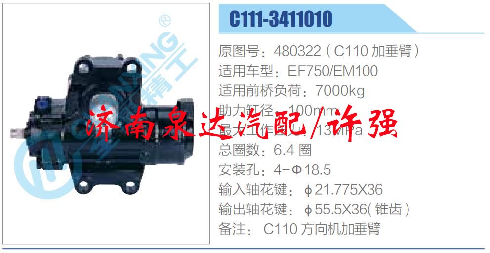 480322（C110 加垂臂）,,济南泉达汽配有限公司