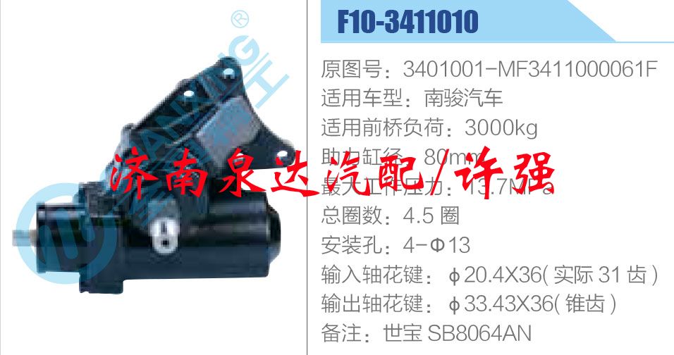 3401001-MF3411000061F,,济南泉达汽配有限公司