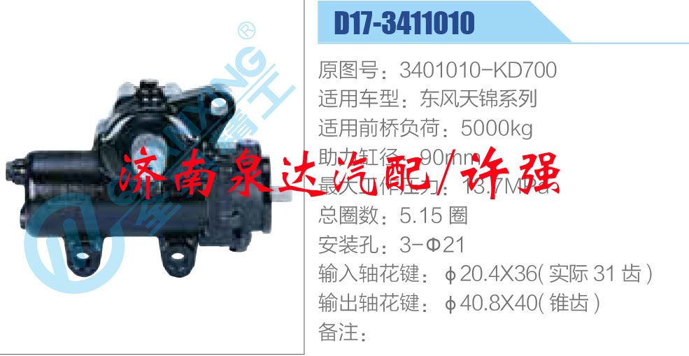 3401010-KD700,,济南泉达汽配有限公司