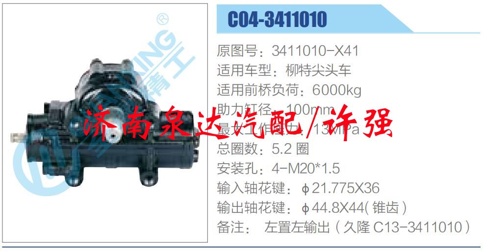 方向機(jī)總成/動(dòng)力轉(zhuǎn)向器總成/3411010-X41