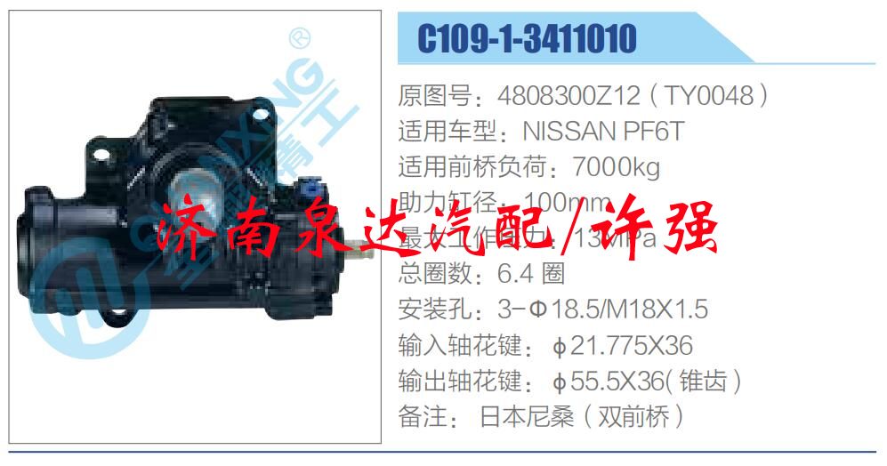 方向機(jī)總成/動(dòng)力轉(zhuǎn)向器總成/4808300Z12(TY0048)