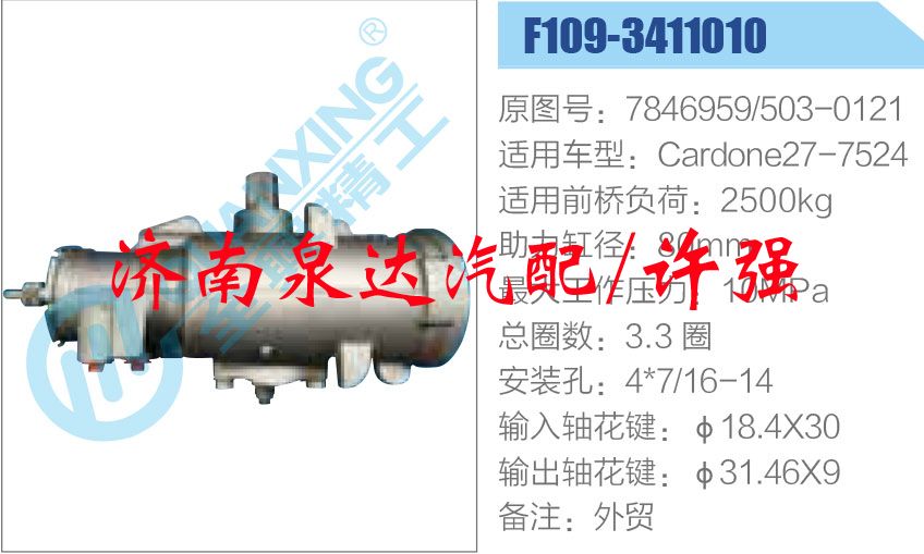 方向機總成/動力轉(zhuǎn)向器總成/7846959-503-0121