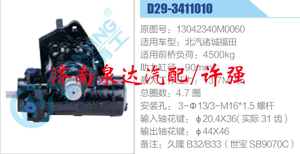 方向機(jī)總成/動(dòng)力轉(zhuǎn)向器總成/13042340M0060