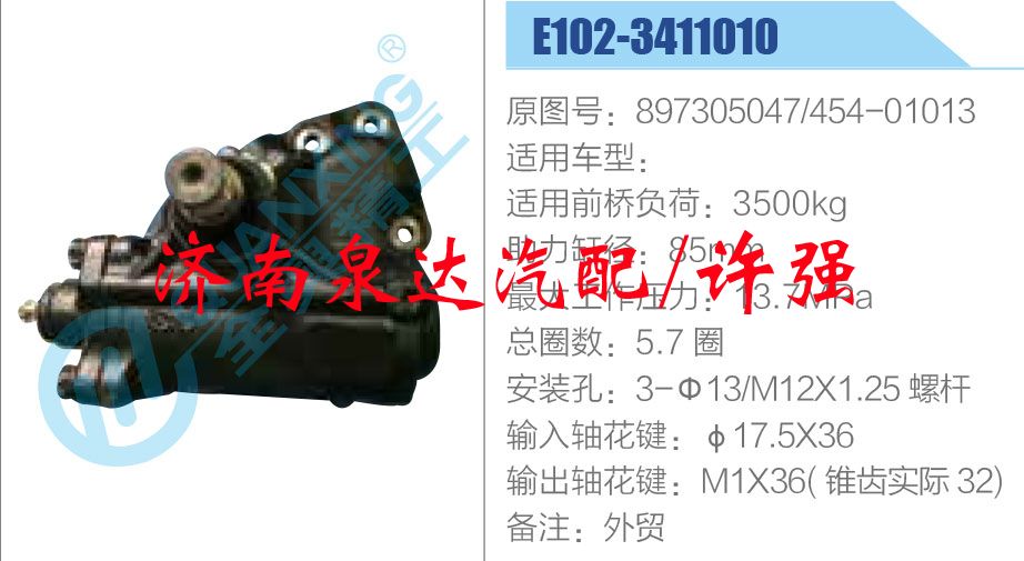 897305047-454-01013,,济南泉达汽配有限公司