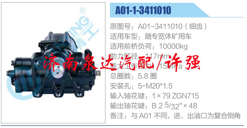 方向机总成/动力转向器总成/A01-3411010（细齿）