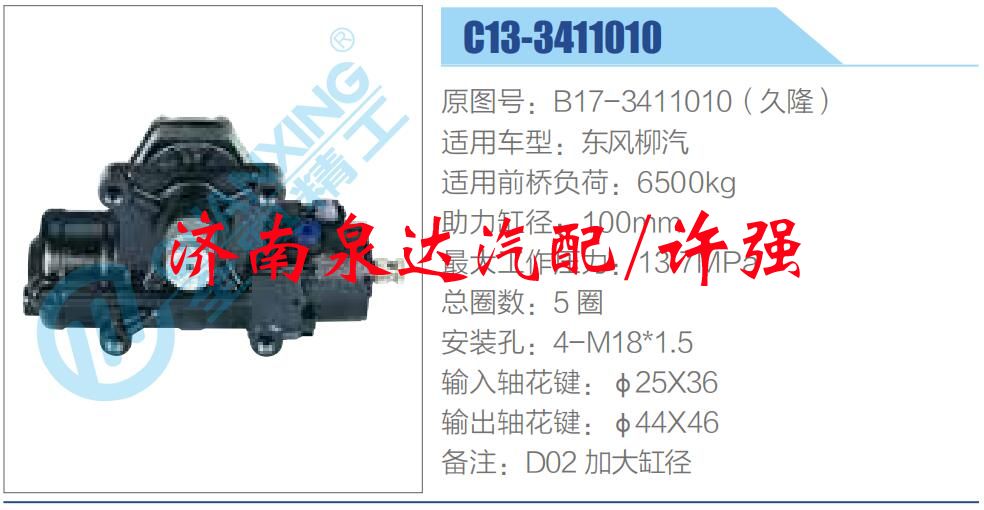 方向机总成/动力转向器总成/B17-3411010（久隆）