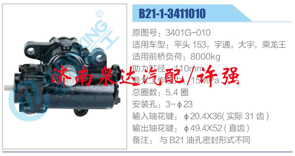 方向机总成/动力转向器总成/B21-1-3411010