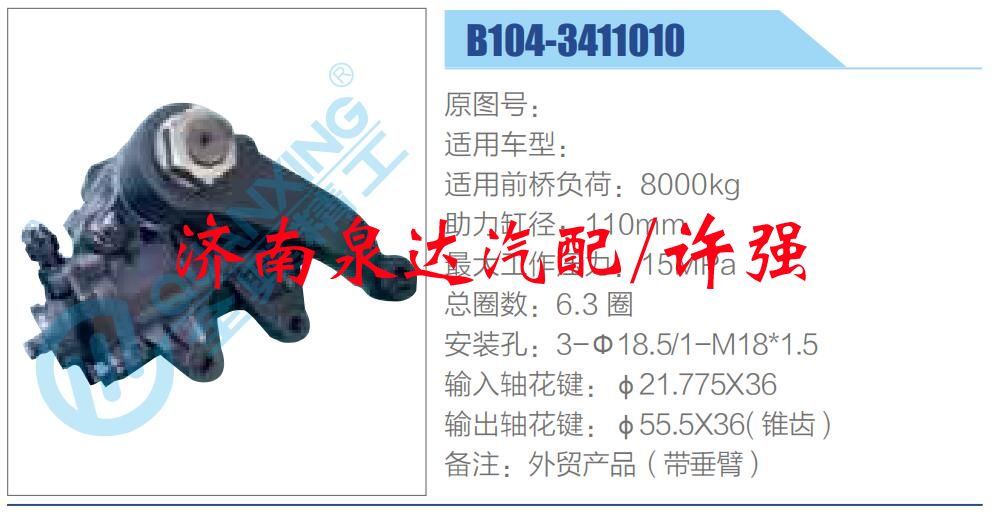 方向机总成/动力转向器总成/B104-3411010